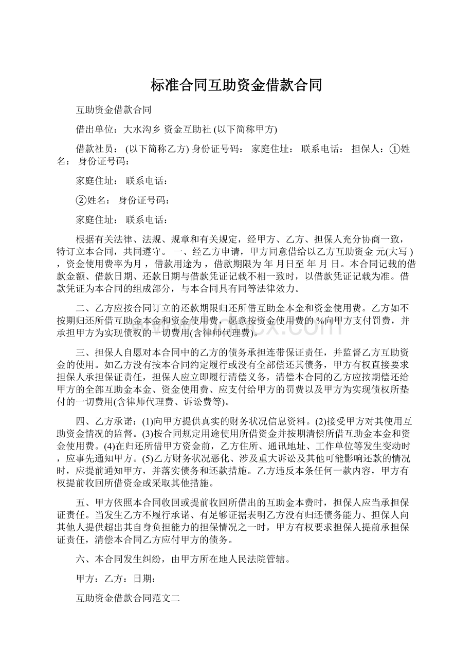 标准合同互助资金借款合同Word格式文档下载.docx