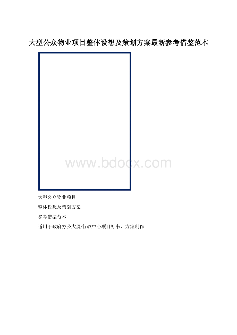 大型公众物业项目整体设想及策划方案最新参考借鉴范本.docx