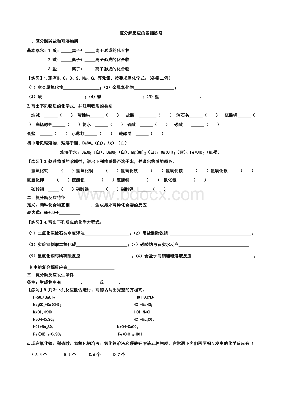 复分解反应的专题Word文件下载.doc_第1页