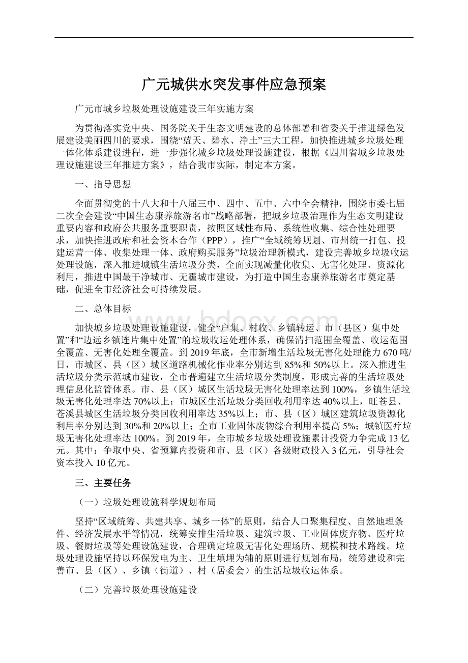 广元城供水突发事件应急预案.docx_第1页
