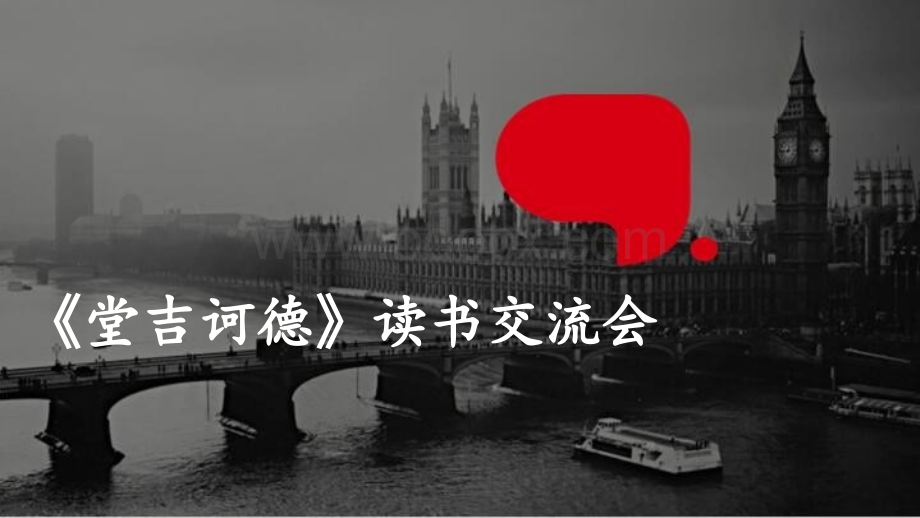 《堂吉诃德》读书交流会PPT资料.pptx_第1页