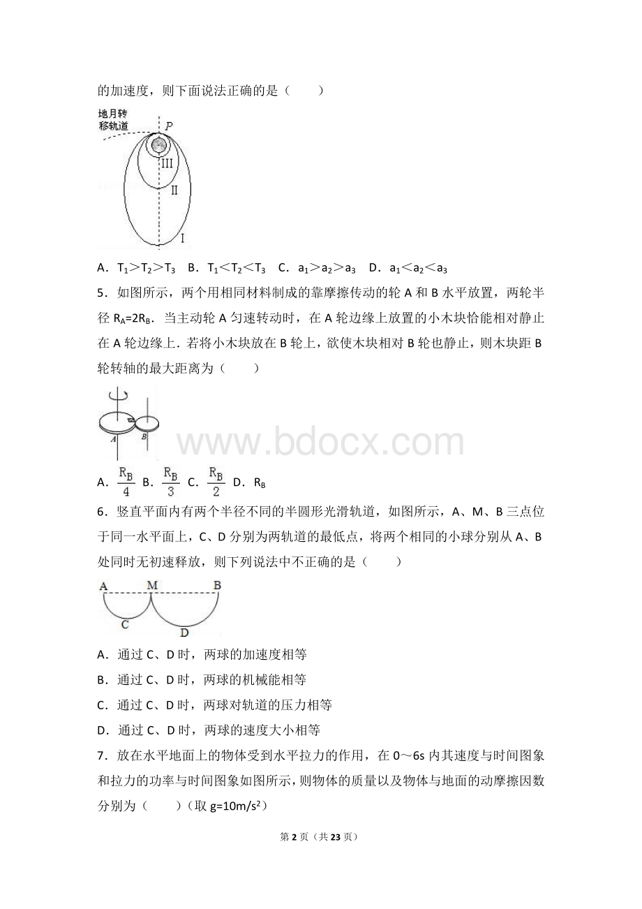 西安高新一中2016-2017学年度高一年级第二学期期中考试物理试卷(理科)及试题解析.doc_第2页