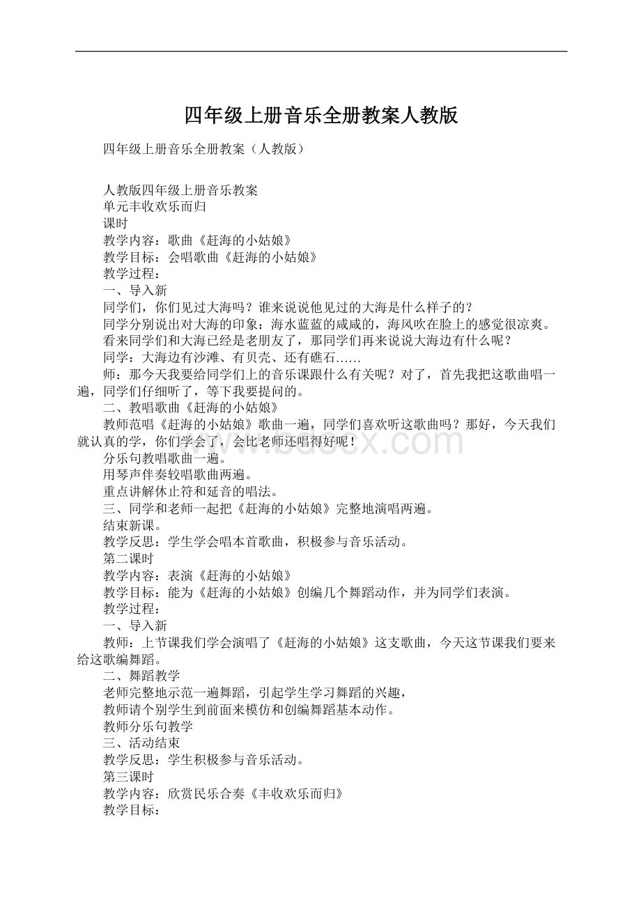 四年级上册音乐全册教案人教版Word文档下载推荐.docx_第1页