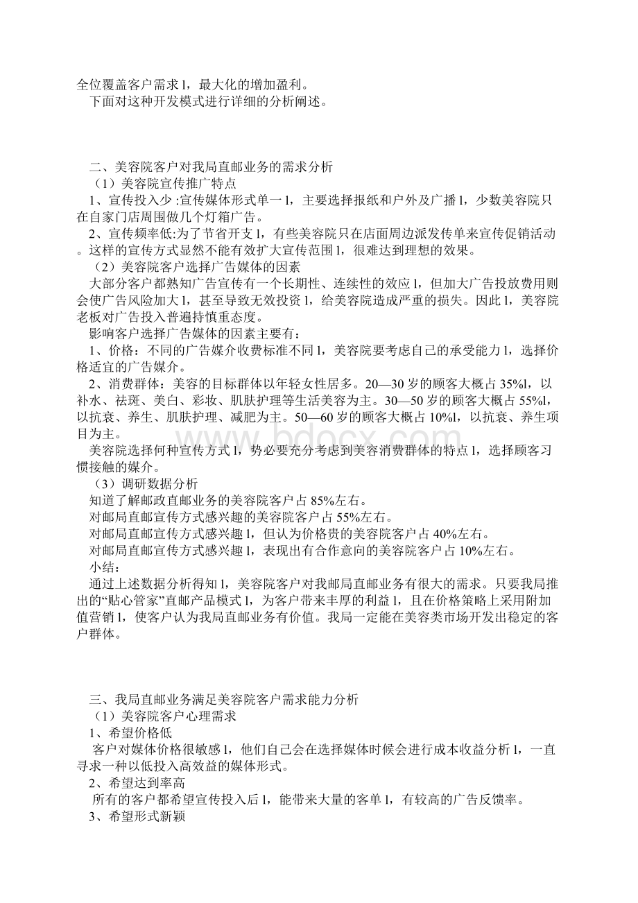 XX品牌美容院贴心管家直邮产品市场开发营销策划方案确认完整版Word下载.docx_第2页