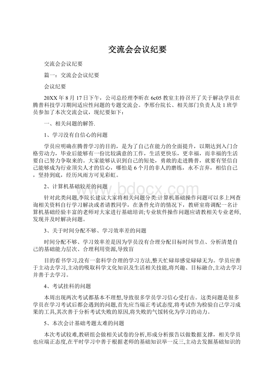 交流会会议纪要Word文档下载推荐.docx