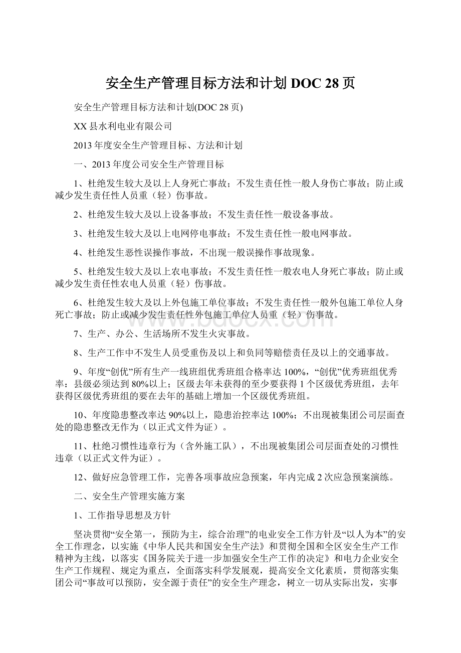 安全生产管理目标方法和计划DOC 28页Word格式.docx