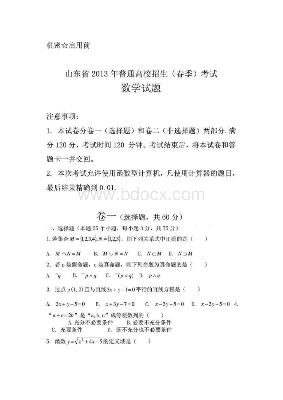 山东省春季高考数学试题及答案文档格式.docx