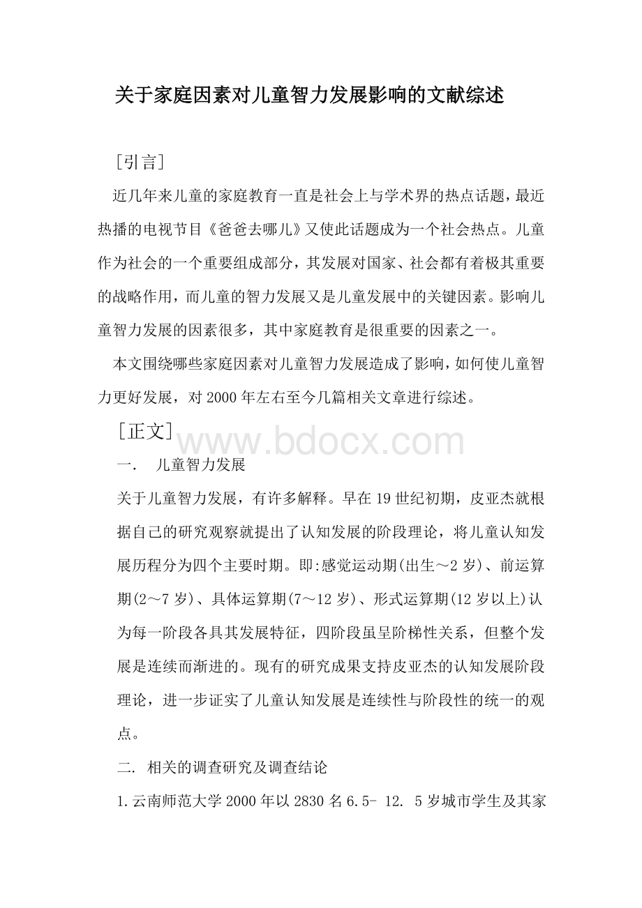 关于家庭因素对儿童智力发展影响的文献综述.doc