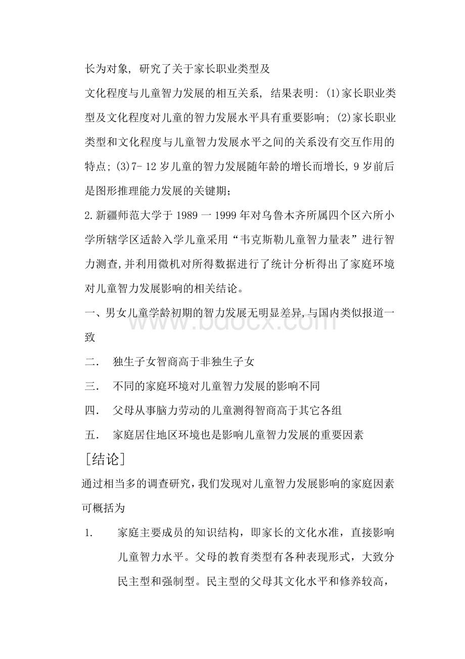 关于家庭因素对儿童智力发展影响的文献综述.doc_第2页