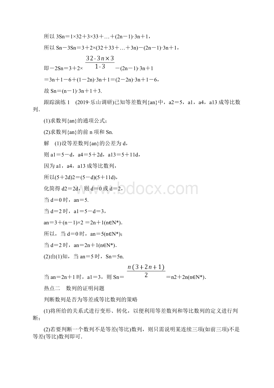 20届高考数学文二轮复习 第2部分 专题2 第2讲数列求和及数列的简单应用大题Word文件下载.docx_第2页