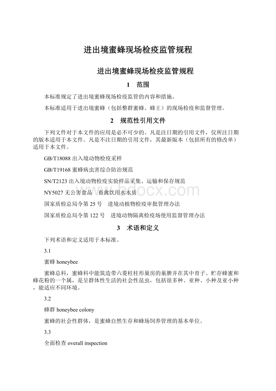 进出境蜜蜂现场检疫监管规程文档格式.docx