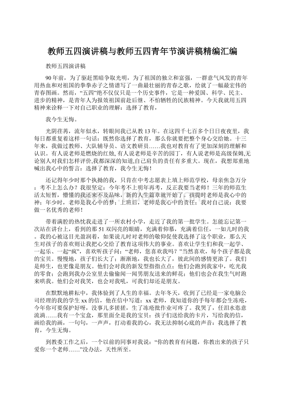 教师五四演讲稿与教师五四青年节演讲稿精编汇编文档格式.docx_第1页