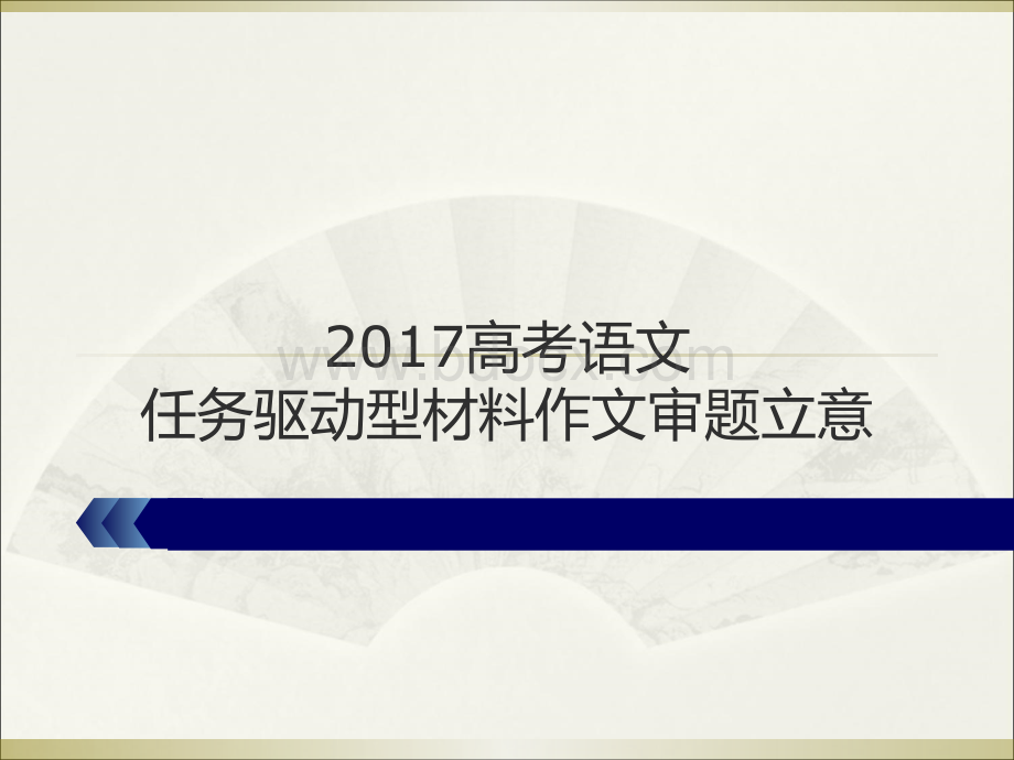 任务驱动型作文的审题立意上课PPT文件格式下载.ppt_第1页