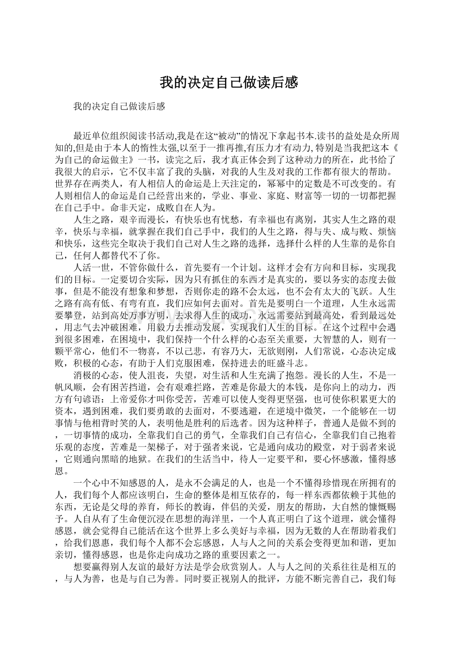 我的决定自己做读后感Word文档下载推荐.docx