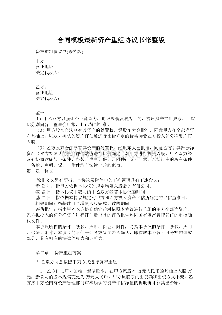 合同模板最新资产重组协议书修整版.docx