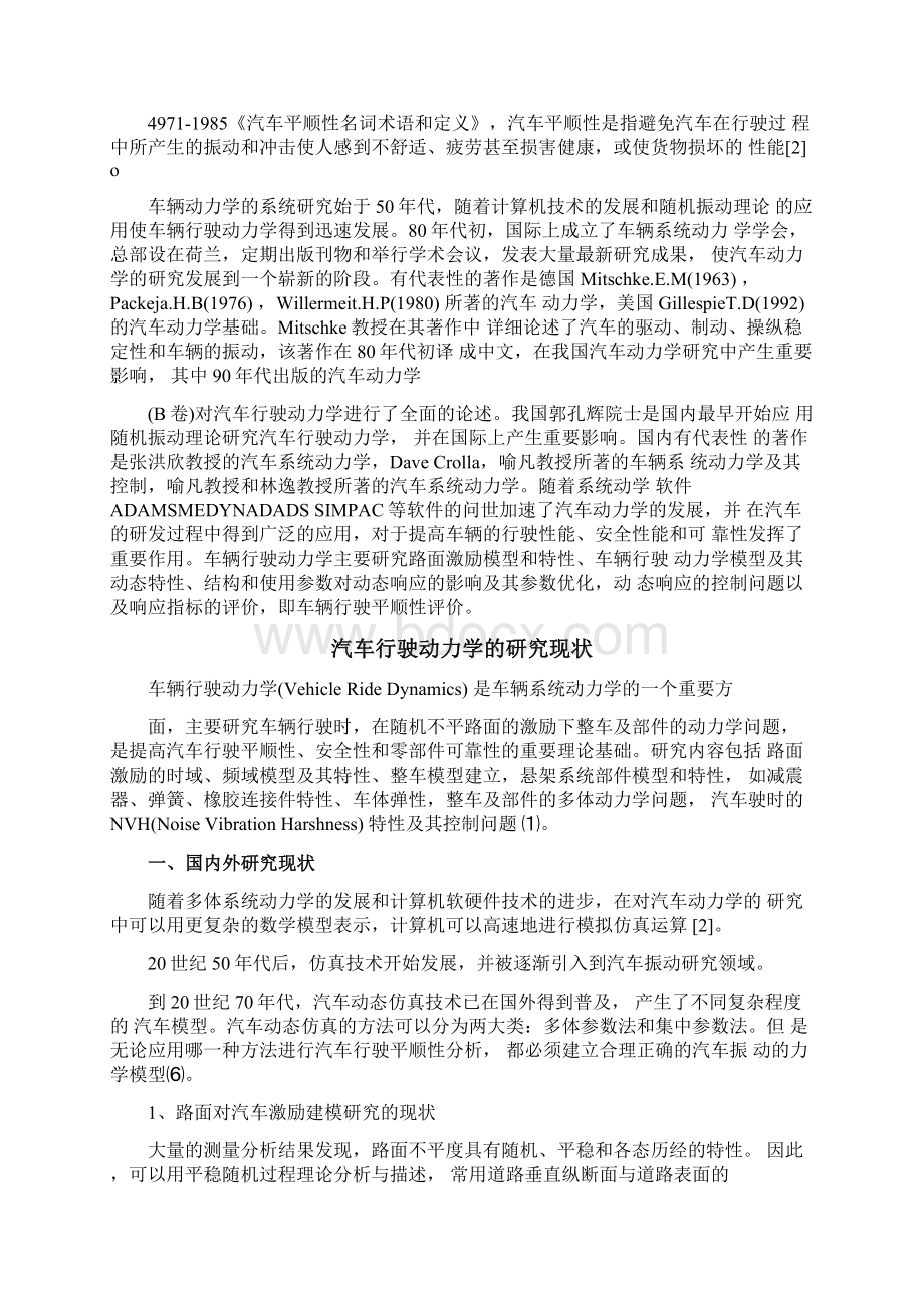 车辆行驶动力学的研究现状文档格式.docx_第2页