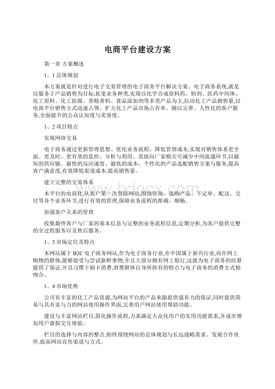 电商平台建设方案文档格式.docx_第1页