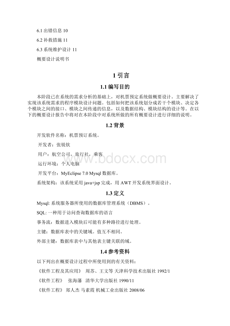 机票预订系统概要设计说明书文档格式.docx_第2页