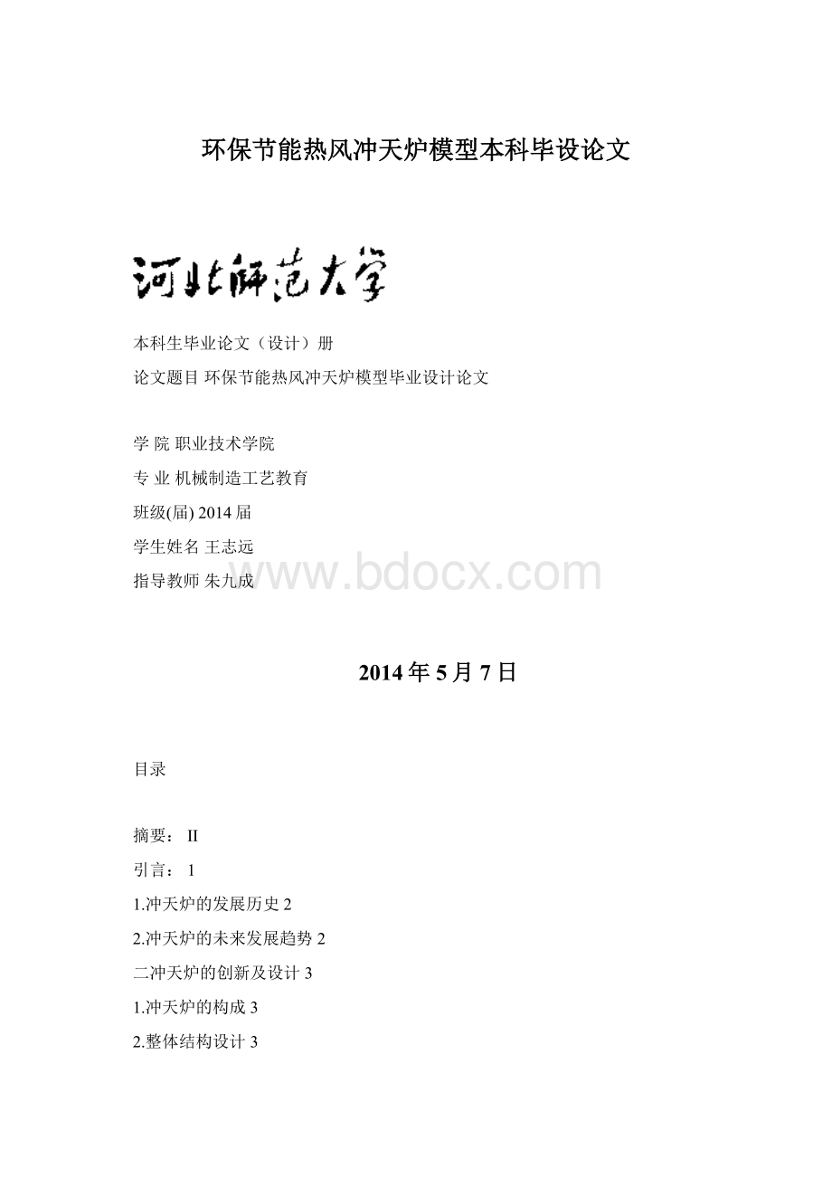 环保节能热风冲天炉模型本科毕设论文文档格式.docx_第1页