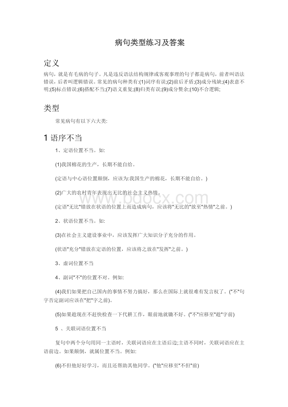 病句类型练习及答案.docx