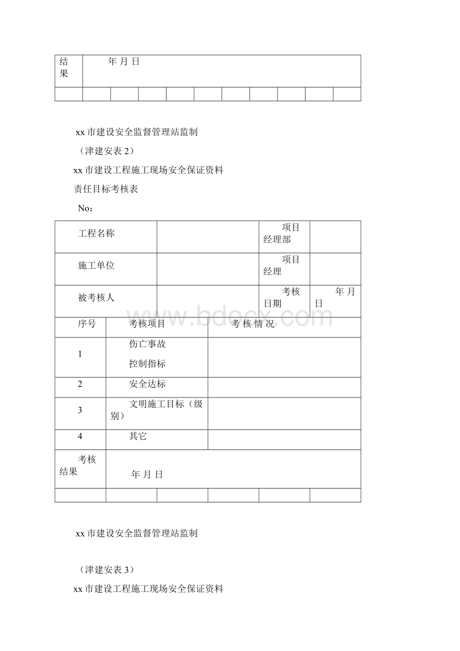 某市建设工程施工现场安全保证资料Word文档格式.docx_第2页