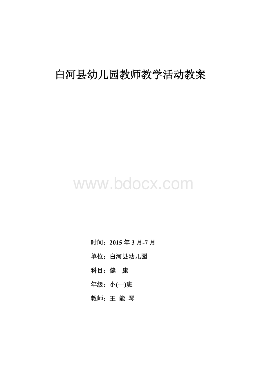 小班健康教案Word格式文档下载.doc_第1页