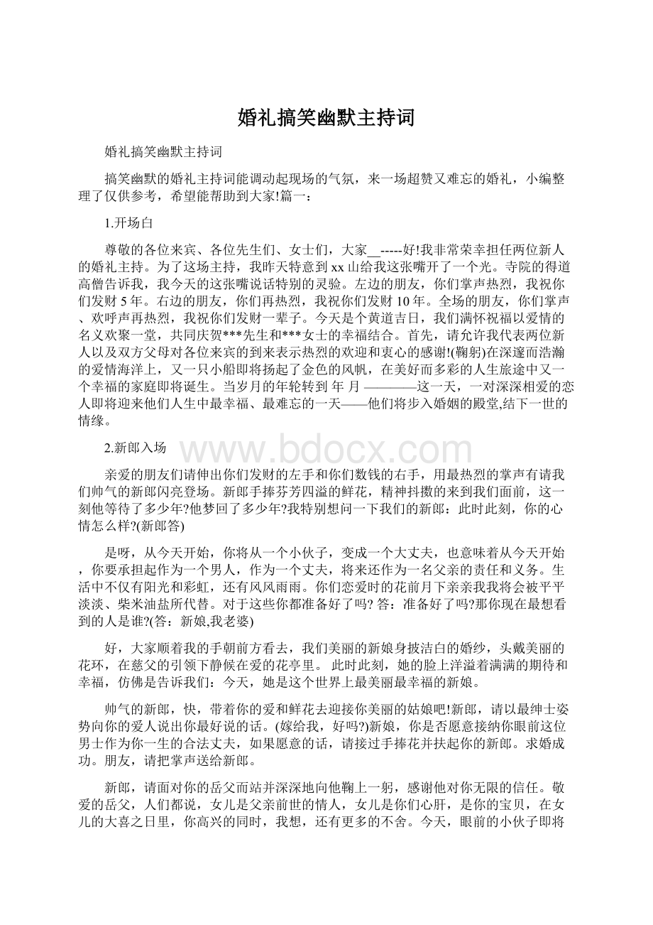 婚礼搞笑幽默主持词文档格式.docx