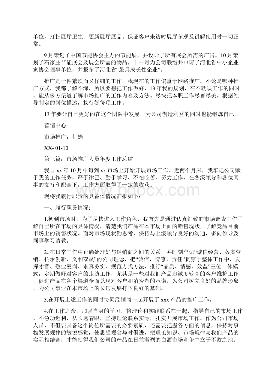 市场推广个人工作总结与市场科半年工作总结汇编.docx_第3页