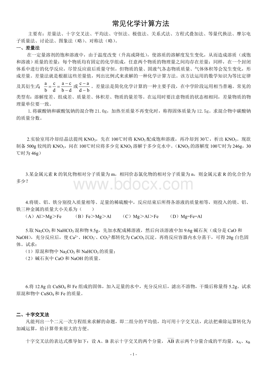 高中化学常见化学计算方法.doc