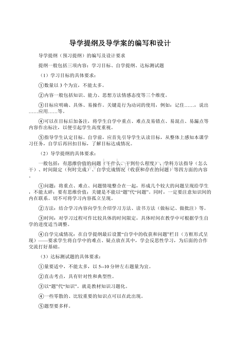 导学提纲及导学案的编写和设计.docx