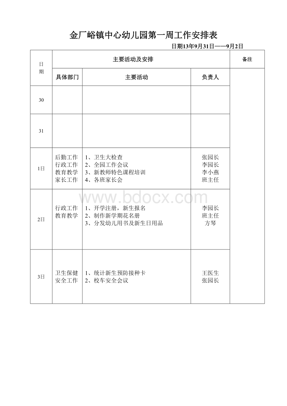 幼儿园周工作安排表.doc