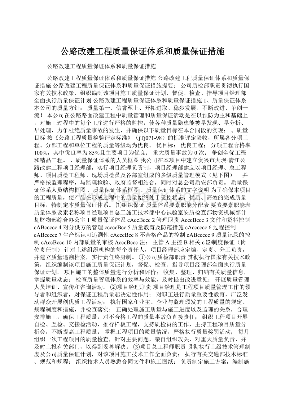 公路改建工程质量保证体系和质量保证措施Word文档格式.docx