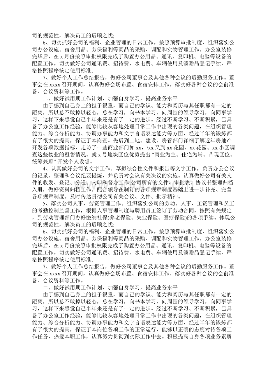 试用期员工工作总结和自我评价Word文档格式.docx_第2页