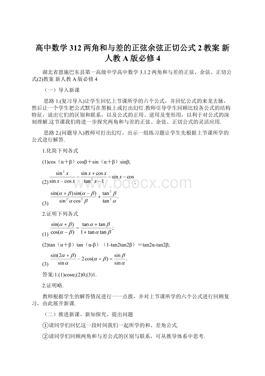 高中数学 312两角和与差的正弦余弦正切公式2教案 新人教A版必修4.docx_第1页