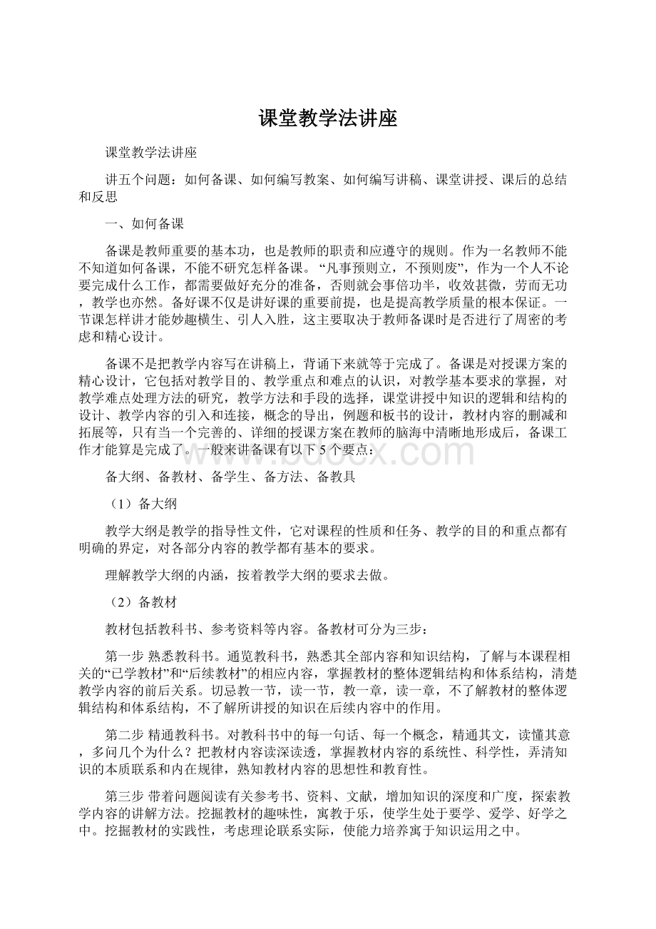 课堂教学法讲座Word文档格式.docx_第1页