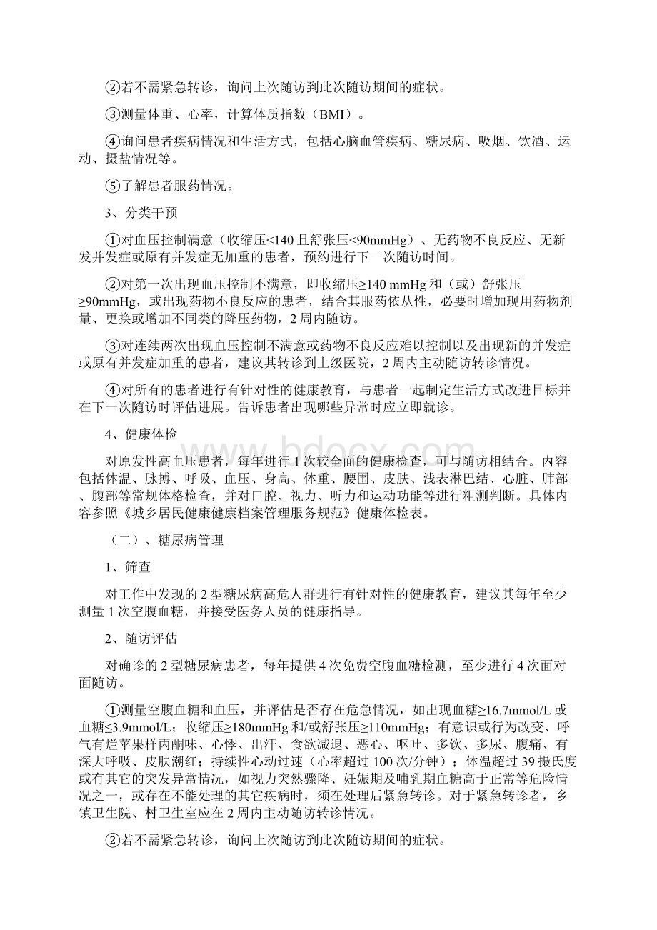 慢性病管理实施方案Word格式文档下载.docx_第2页