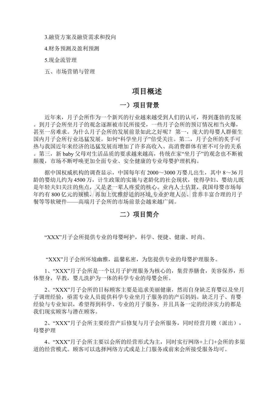 月子中心创业计划书.docx_第2页