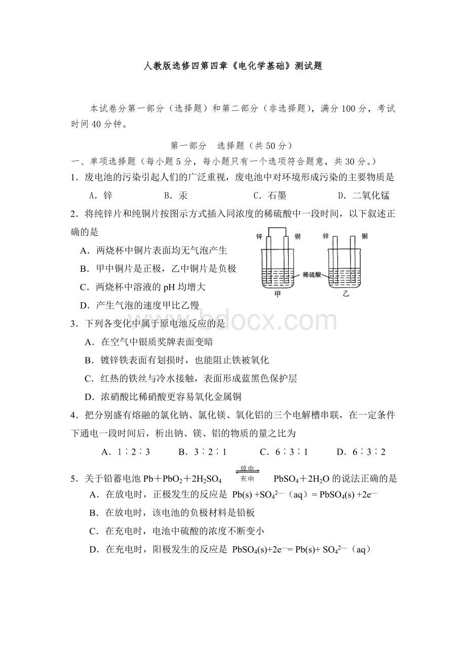 人教版选修四第四章电化学基础测试题.doc_第1页