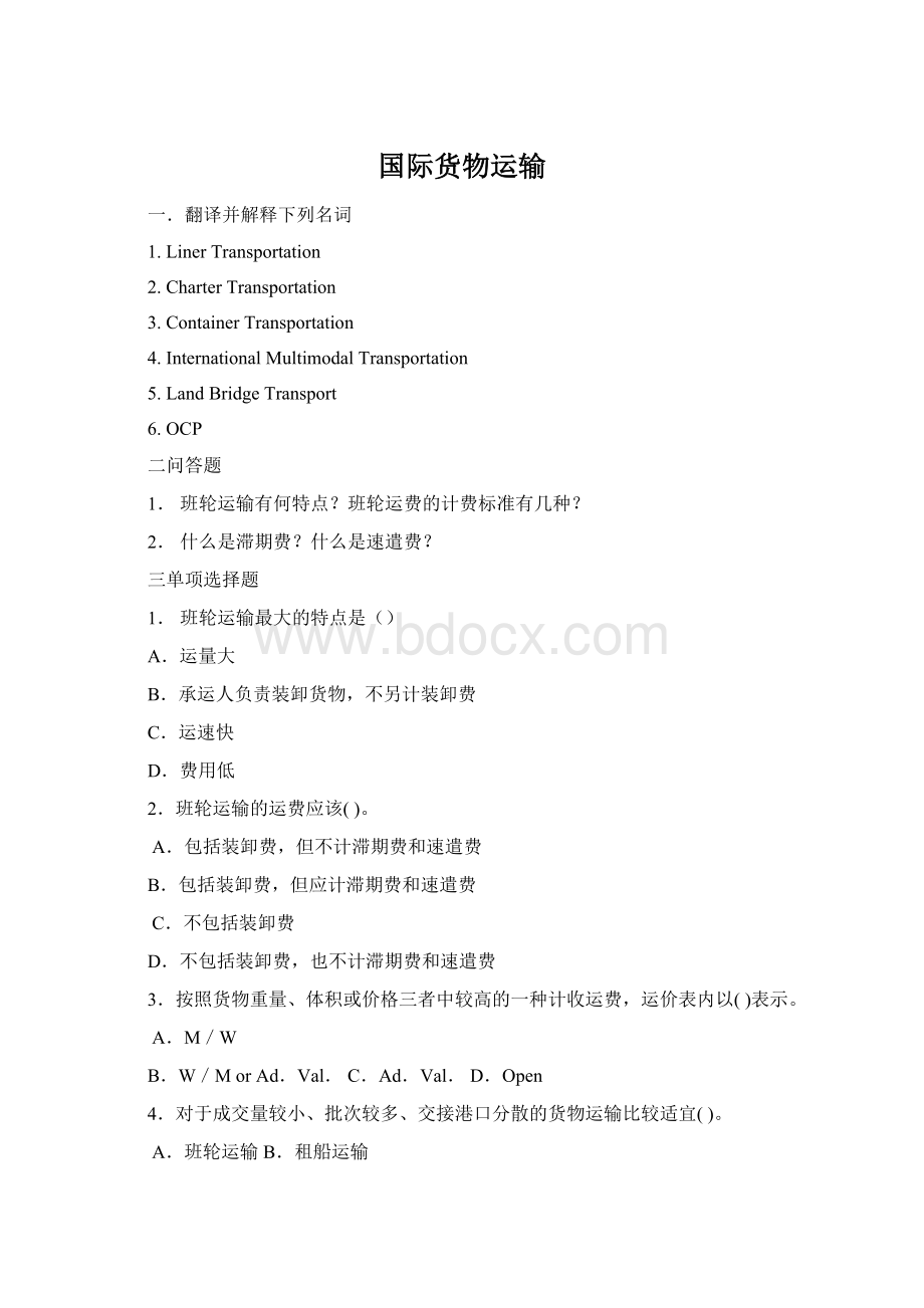 国际货物运输文档格式.docx