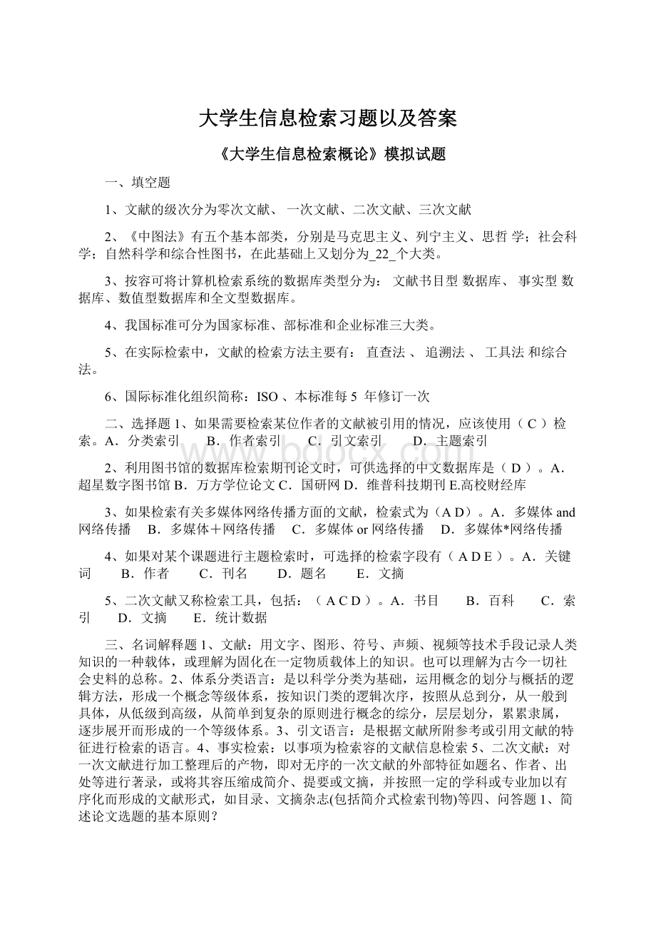 大学生信息检索习题以及答案.docx