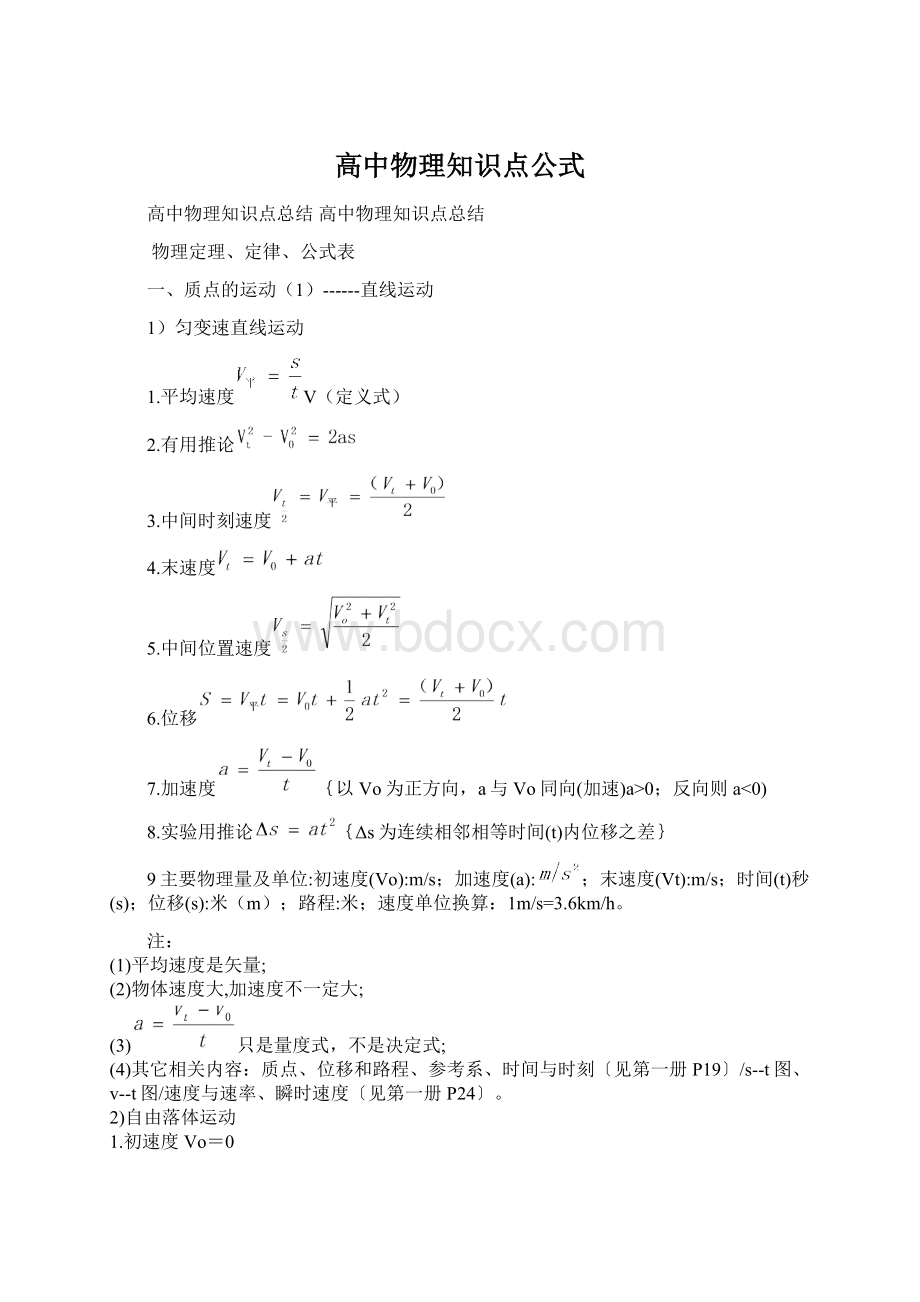 高中物理知识点公式Word格式.docx