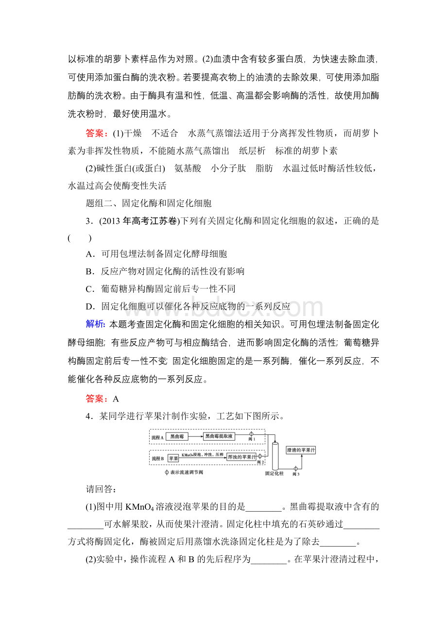 高三一轮复习选修一酶的研究与应用经典习题Word下载.doc_第2页