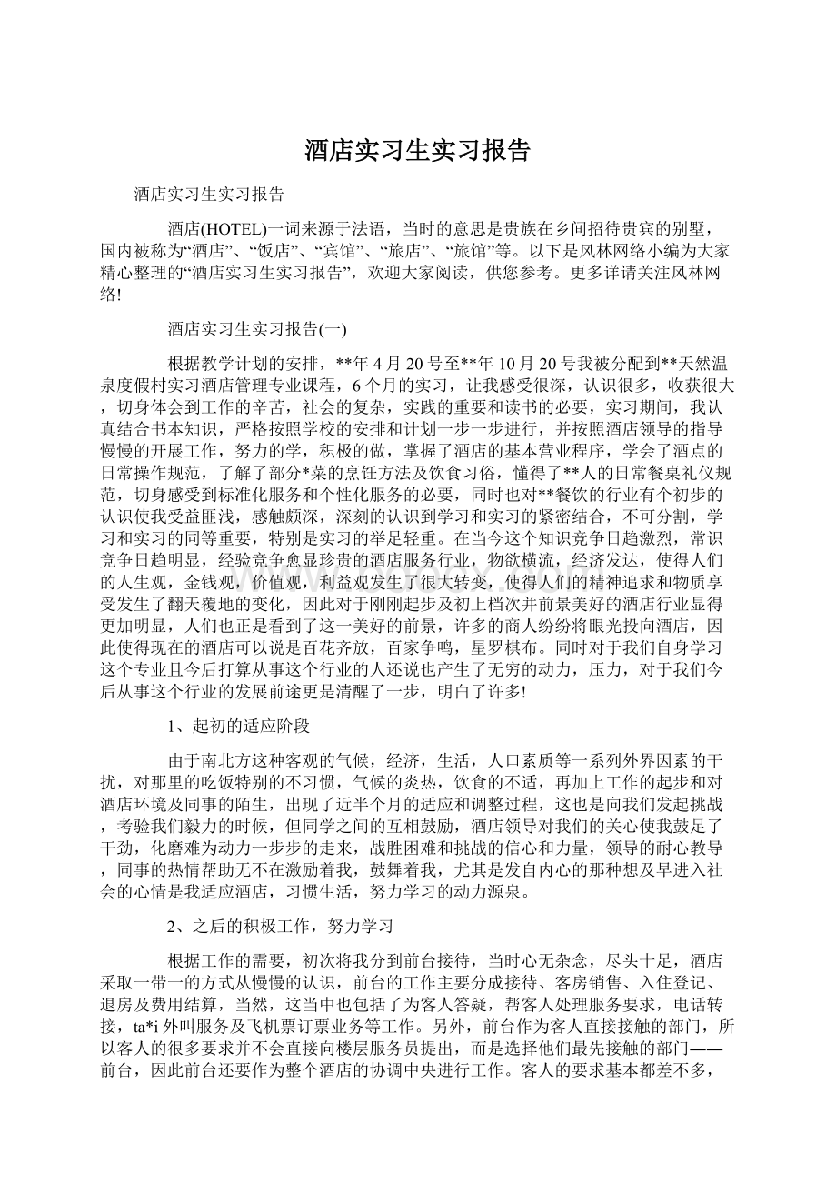 酒店实习生实习报告.docx_第1页