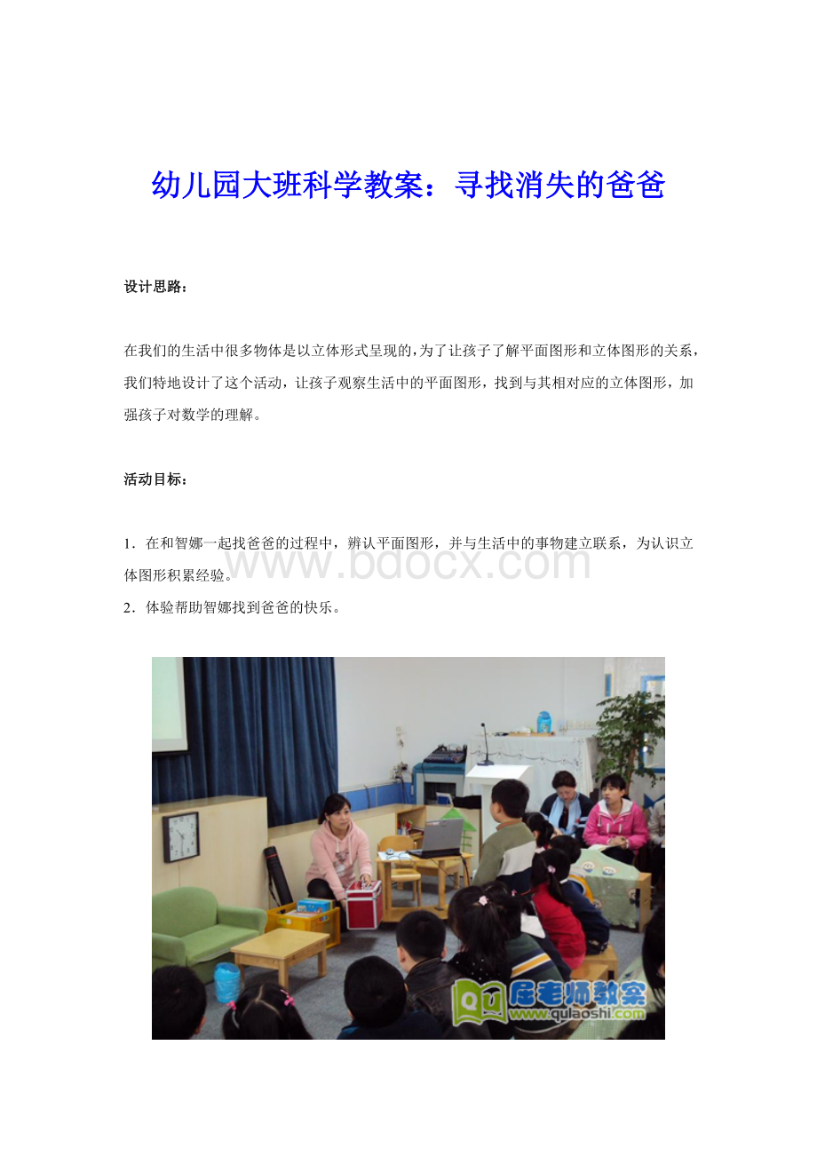 幼儿园大班科学教案：寻找消失的爸爸Word文档格式.doc