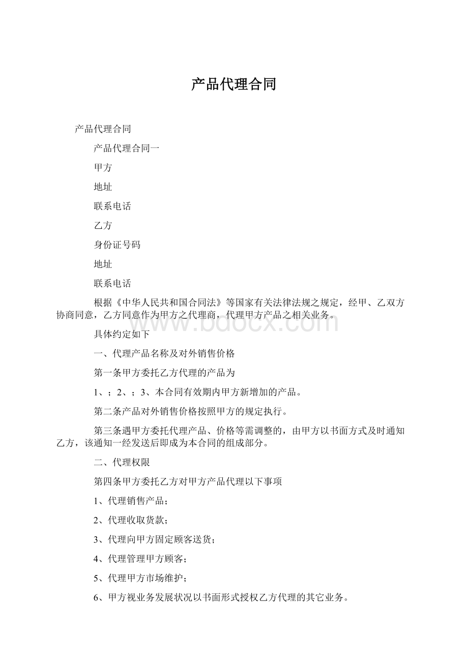 产品代理合同Word文档下载推荐.docx