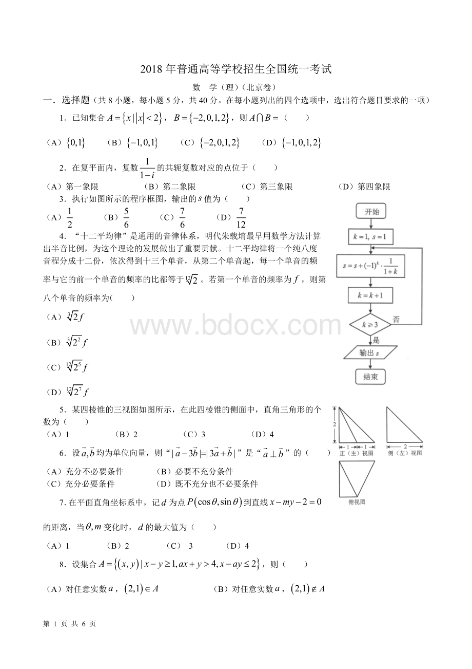年高考真题理科数学北京卷Word文件下载.doc
