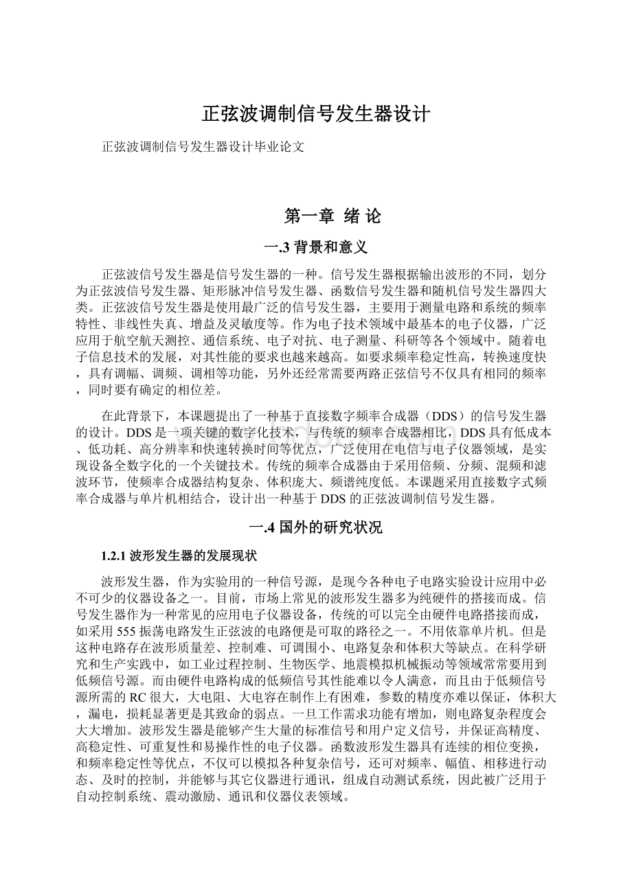 正弦波调制信号发生器设计Word格式.docx