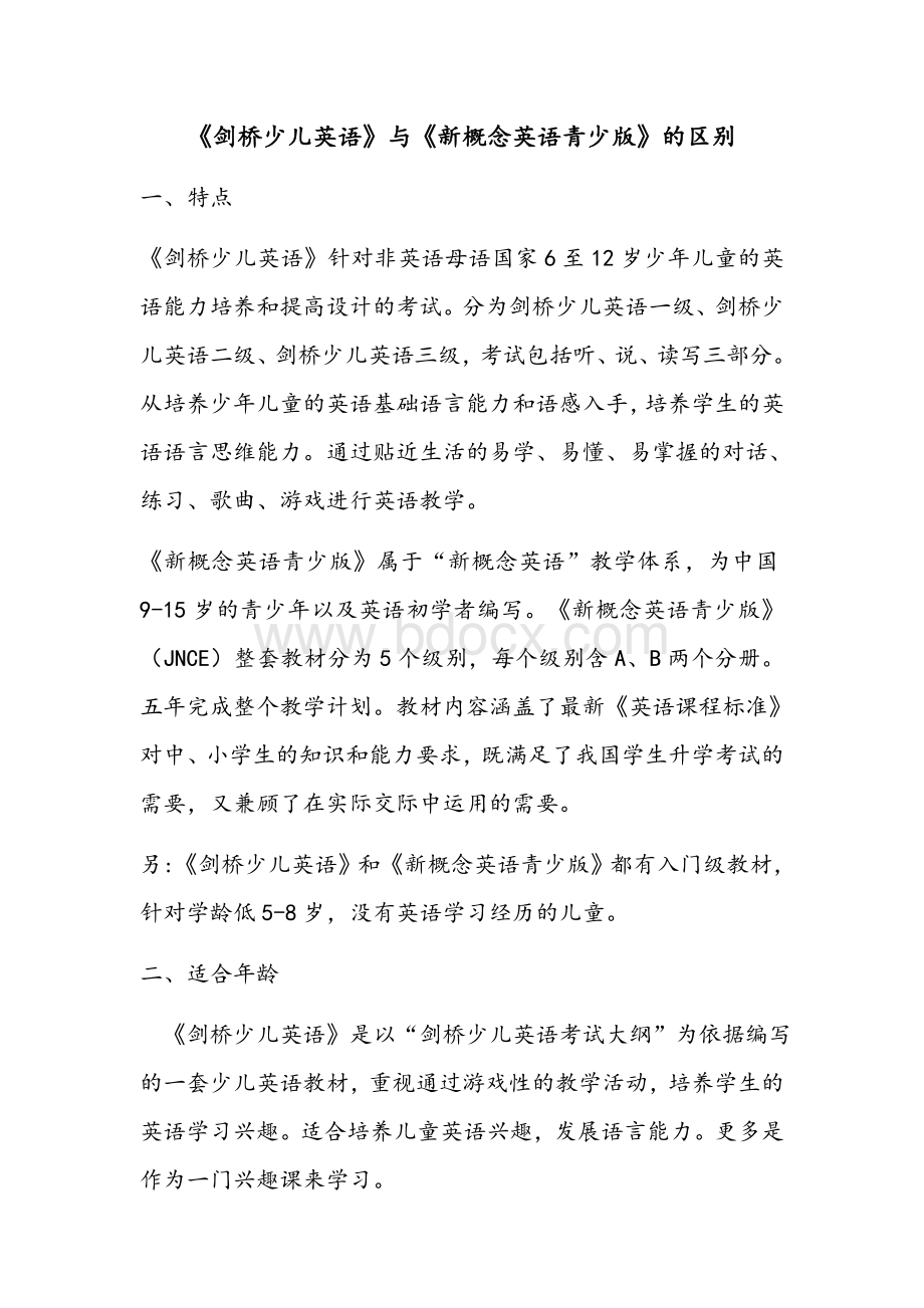 新概念青少版及剑桥少儿英语的区别Word格式.docx_第1页