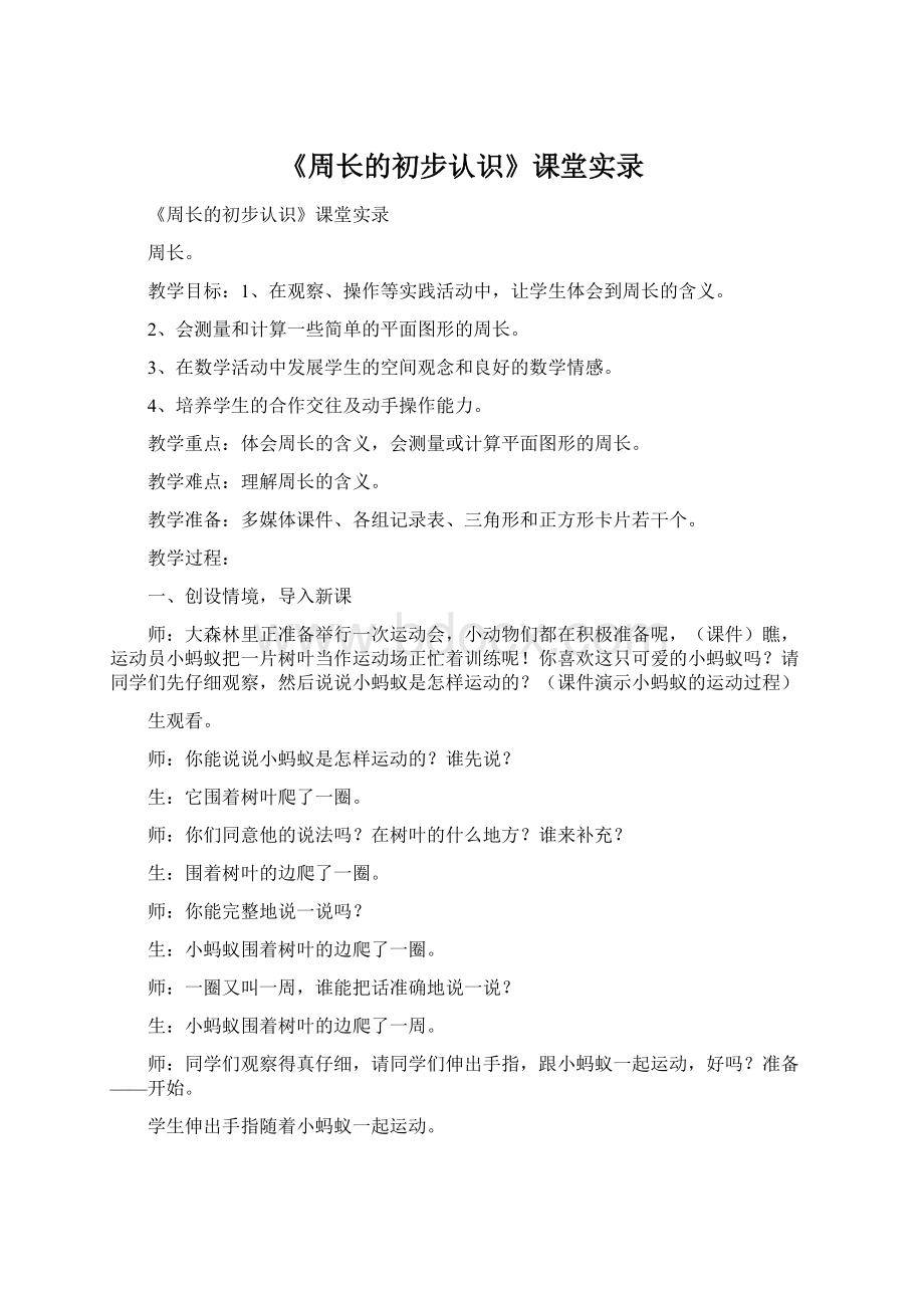 《周长的初步认识》课堂实录Word格式.docx