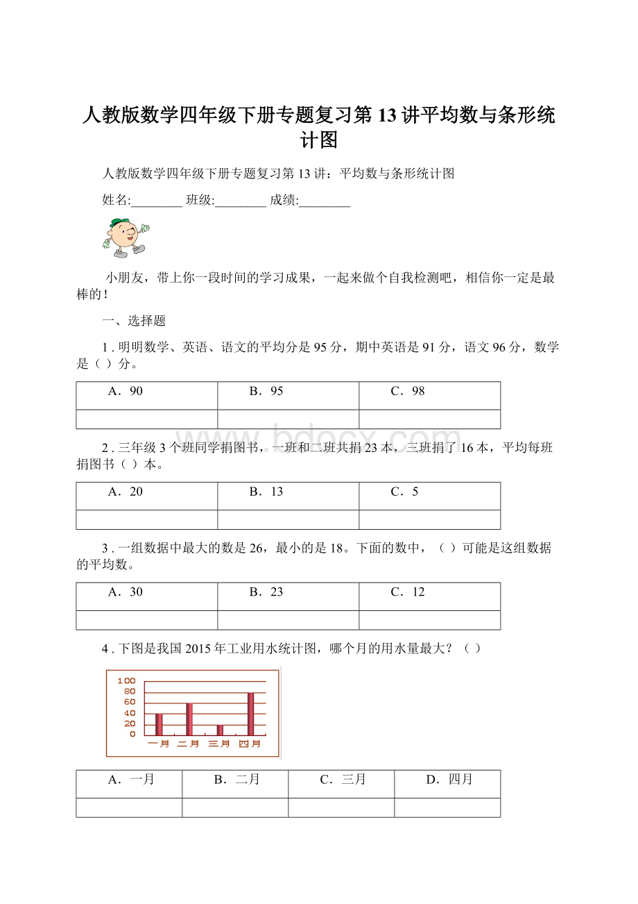 人教版数学四年级下册专题复习第13讲平均数与条形统计图.docx